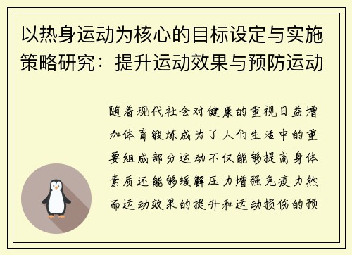 以热身运动为核心的目标设定与实施策略研究：提升运动效果与预防运动损伤