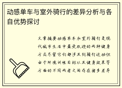 动感单车与室外骑行的差异分析与各自优势探讨