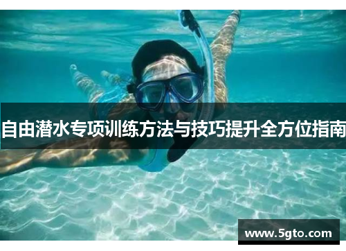 自由潜水专项训练方法与技巧提升全方位指南
