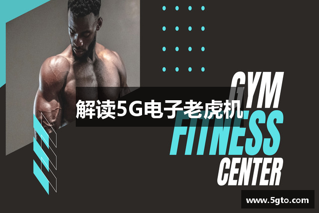 解读5G电子老虎机
